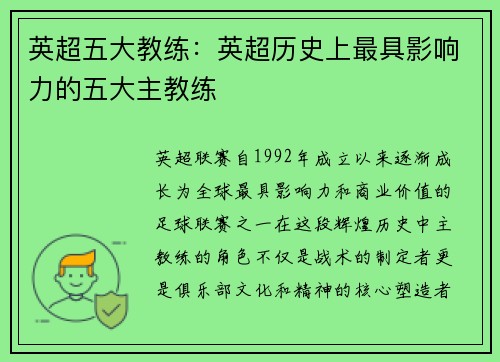英超五大教练：英超历史上最具影响力的五大主教练