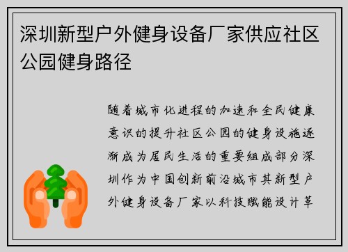 深圳新型户外健身设备厂家供应社区公园健身路径