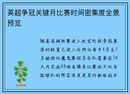 英超争冠关键月比赛时间密集度全景预览