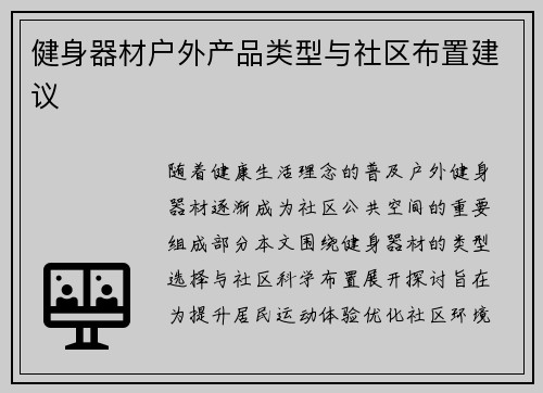 健身器材户外产品类型与社区布置建议
