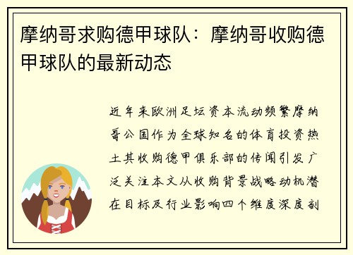 摩纳哥求购德甲球队：摩纳哥收购德甲球队的最新动态