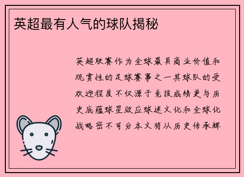 英超最有人气的球队揭秘