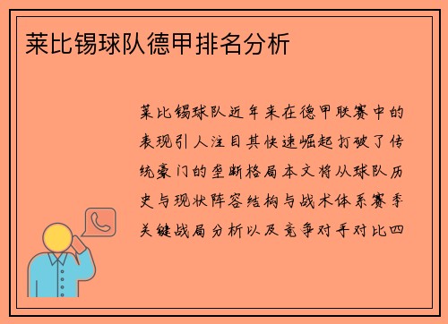 莱比锡球队德甲排名分析