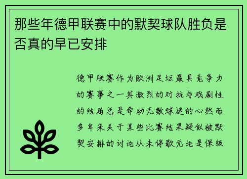 那些年德甲联赛中的默契球队胜负是否真的早已安排