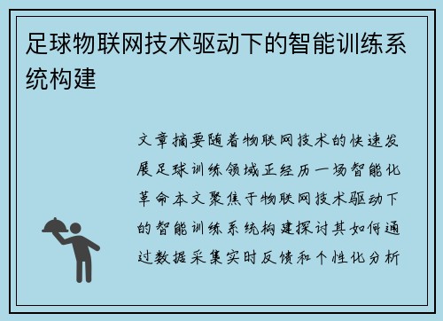 足球物联网技术驱动下的智能训练系统构建