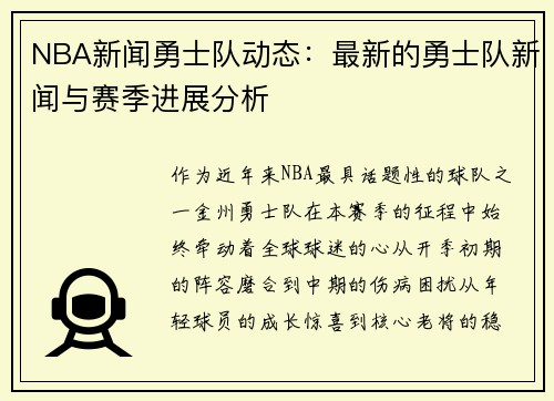 NBA新闻勇士队动态：最新的勇士队新闻与赛季进展分析