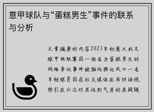 意甲球队与“蛋糕男生”事件的联系与分析