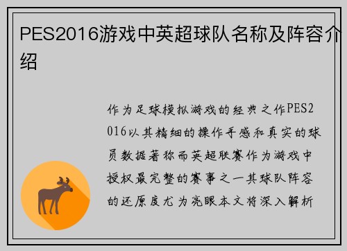 PES2016游戏中英超球队名称及阵容介绍