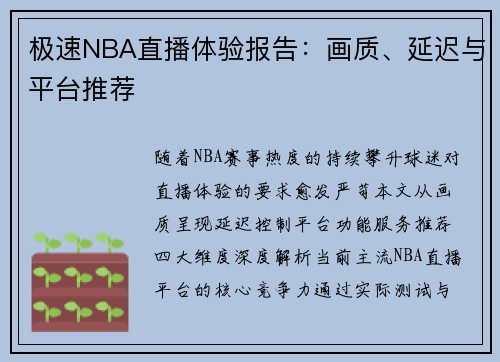极速NBA直播体验报告：画质、延迟与平台推荐