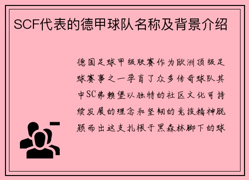 SCF代表的德甲球队名称及背景介绍