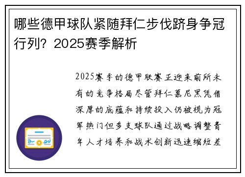 哪些德甲球队紧随拜仁步伐跻身争冠行列？2025赛季解析