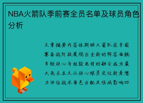 NBA火箭队季前赛全员名单及球员角色分析