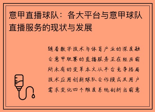 意甲直播球队：各大平台与意甲球队直播服务的现状与发展