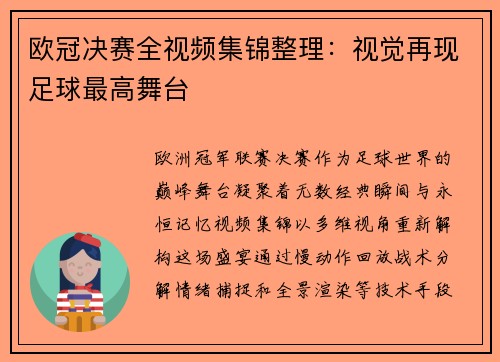 欧冠决赛全视频集锦整理：视觉再现足球最高舞台
