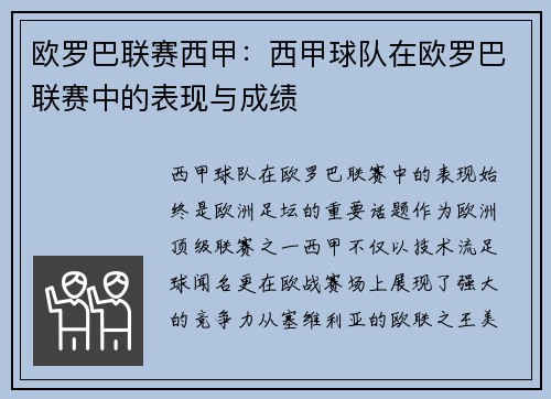 欧罗巴联赛西甲：西甲球队在欧罗巴联赛中的表现与成绩