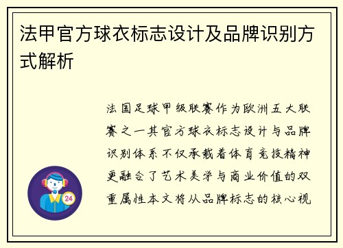 法甲官方球衣标志设计及品牌识别方式解析