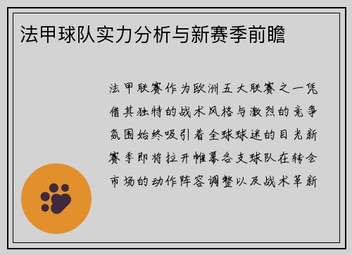 法甲球队实力分析与新赛季前瞻