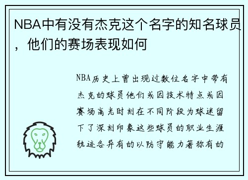 NBA中有没有杰克这个名字的知名球员，他们的赛场表现如何