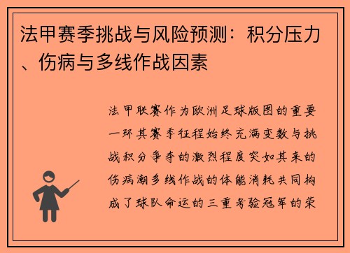 法甲赛季挑战与风险预测：积分压力、伤病与多线作战因素