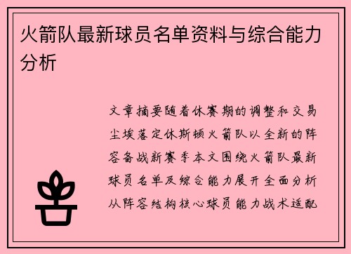 火箭队最新球员名单资料与综合能力分析