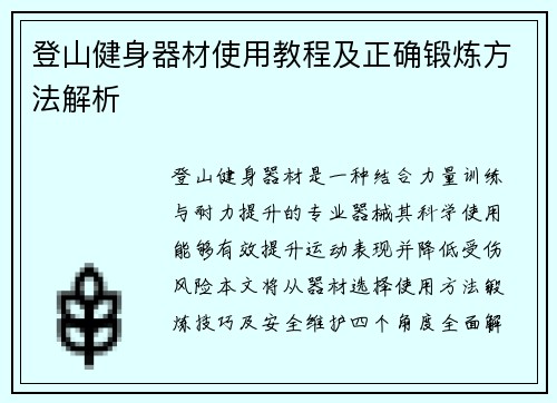 登山健身器材使用教程及正确锻炼方法解析