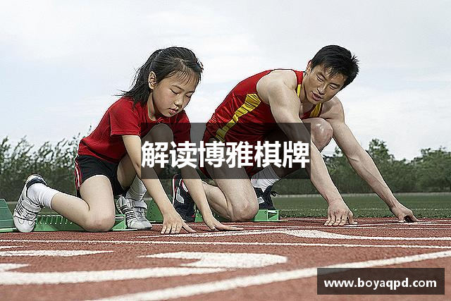 解读博雅棋牌