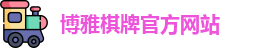 博雅棋牌·(中国)官方网站-Boya Board Games
