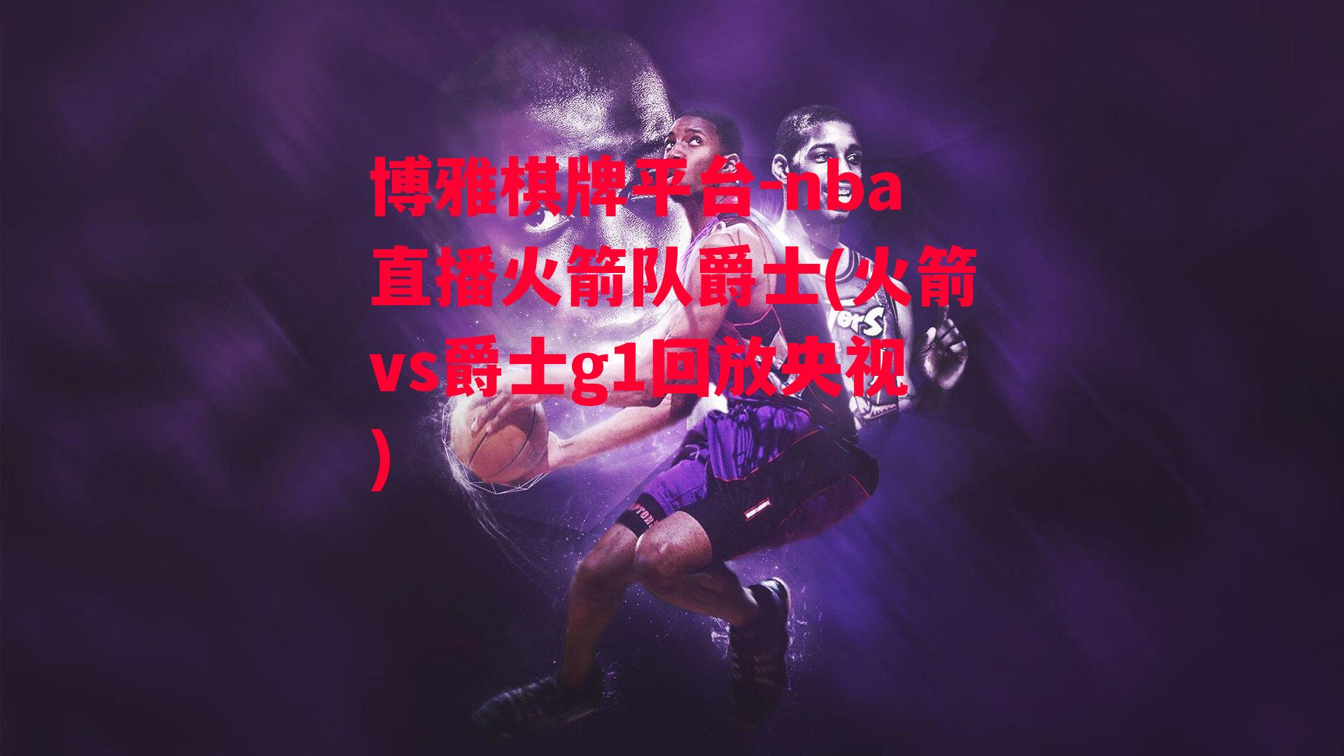 nba直播火箭队爵士(火箭vs爵士g1回放央视)