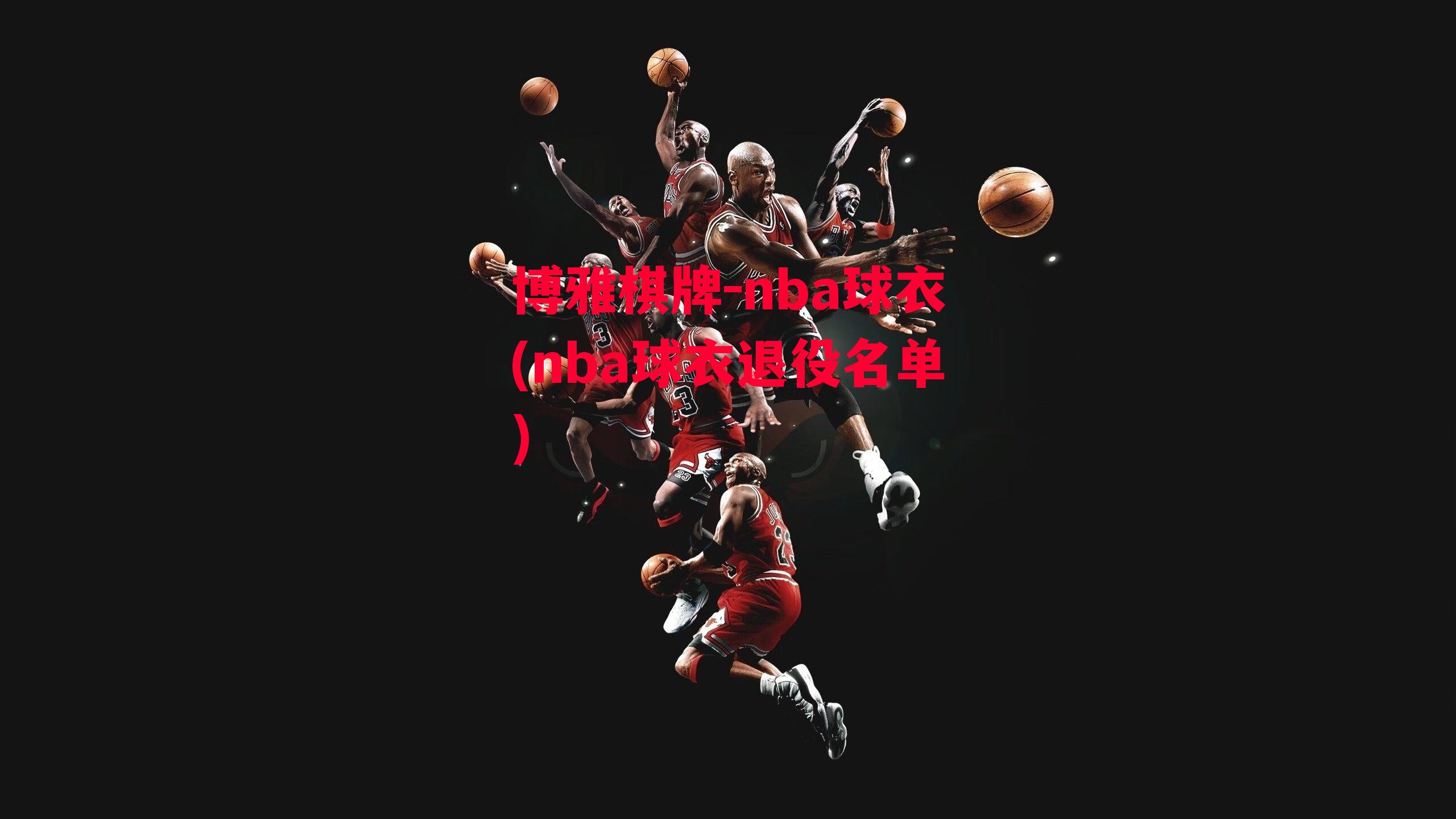 博雅棋牌-nba球衣(nba球衣退役名单)